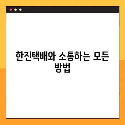 한진택배 고객센터 전화번호| 배송 조회, 예약 배송, 문의사항 해결 | 배송 정보, 연락처, 고객 지원
