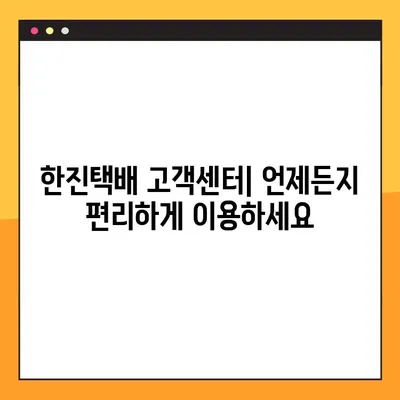 한진택배 고객센터 전화번호| 배송 조회, 예약 배송, 문의사항 해결 | 배송 정보, 연락처, 고객 지원