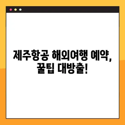 제주항공 해외여행 예약| 예약번호 확인 & 혜택 총정리 |  여행 준비, 탑승 정보, 할인 꿀팁