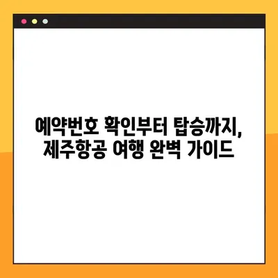 제주항공 해외여행 예약| 예약번호 확인 & 혜택 총정리 |  여행 준비, 탑승 정보, 할인 꿀팁