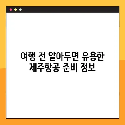 제주항공 해외여행 예약| 예약번호 확인 & 혜택 총정리 |  여행 준비, 탑승 정보, 할인 꿀팁