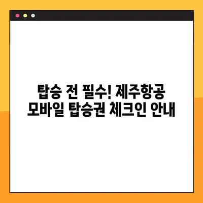 제주항공 모바일 탑승권 체크인 & 지마켓 예약 번호 조회| 간편하게 준비 끝내기 | 제주항공, 모바일 체크인, 지마켓 예약, 탑승권