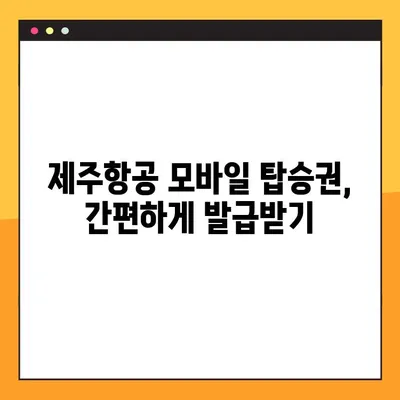 제주항공 모바일 탑승권 체크인 & 지마켓 예약 번호 조회 방법 | 제주항공, 모바일 체크인, 지마켓, 예약