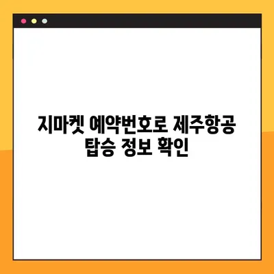 제주항공 모바일 탑승권 체크인 & 지마켓 예약 번호 조회 방법 | 제주항공, 모바일 체크인, 지마켓, 예약
