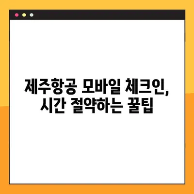 제주항공 모바일 탑승권 체크인 & 지마켓 예약 번호 조회 방법 | 제주항공, 모바일 체크인, 지마켓, 예약