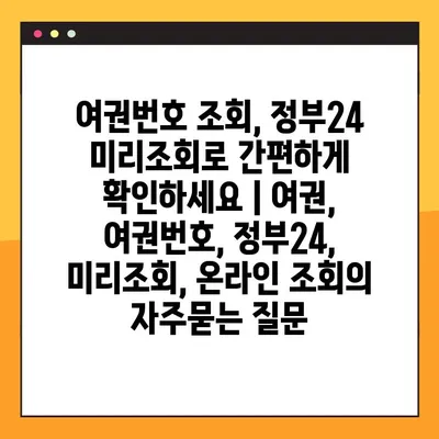 여권번호 조회, 정부24 미리조회로 간편하게 확인하세요 | 여권, 여권번호, 정부24, 미리조회, 온라인 조회