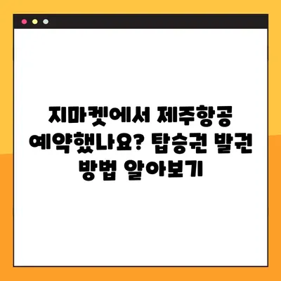 제주항공 모바일 탑승권 체크인 & 지마켓 예약 번호 조회| 간편하게 준비 끝내기 | 제주항공, 모바일 체크인, 지마켓 예약, 탑승권