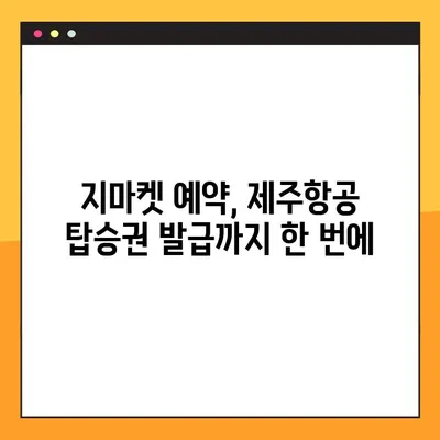 제주항공 모바일 탑승권 체크인 & 지마켓 예약 번호 조회 방법 | 제주항공, 모바일 체크인, 지마켓, 예약