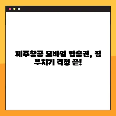 제주항공 모바일 탑승권 체크인 & 지마켓 예약 번호 조회 방법 | 제주항공, 모바일 체크인, 지마켓, 예약