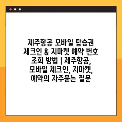 제주항공 모바일 탑승권 체크인 & 지마켓 예약 번호 조회 방법 | 제주항공, 모바일 체크인, 지마켓, 예약