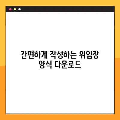 긴급재난지원금 위임장 양식 다운로드| 간편하게 작성하고 바로 사용하세요 | 위임장, 재난지원금, 다운로드, 양식
