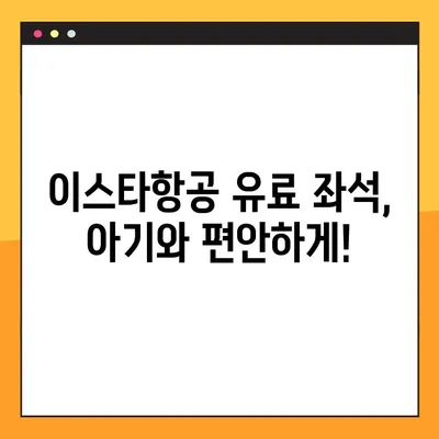 이스타항공 아기와 함께 하는 유료 좌석 후기| 예약 내역 조회 실패 해결 팁 | 이스타항공, 유아 동반, 예약 조회, 실패
