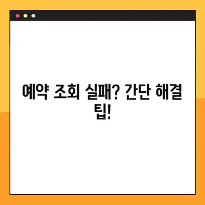 이스타항공 아기와 함께 하는 유료 좌석 후기| 예약 내역 조회 실패 해결 팁 | 이스타항공, 유아 동반, 예약 조회, 실패