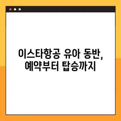 이스타항공 아기와 함께 하는 유료 좌석 후기| 예약 내역 조회 실패 해결 팁 | 이스타항공, 유아 동반, 예약 조회, 실패