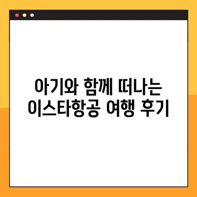 이스타항공 아기와 함께 하는 유료 좌석 후기| 예약 내역 조회 실패 해결 팁 | 이스타항공, 유아 동반, 예약 조회, 실패