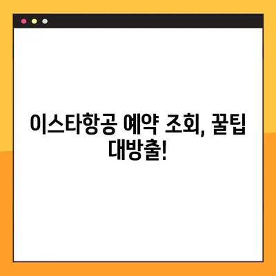이스타항공 아기와 함께 하는 유료 좌석 후기| 예약 내역 조회 실패 해결 팁 | 이스타항공, 유아 동반, 예약 조회, 실패