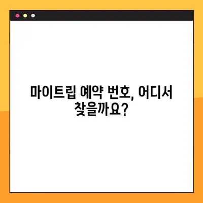 마이트립 예약 번호 찾는 방법| 간편하게 내 여행 정보 확인하기 | 마이트립, 예약 확인, 여행 정보