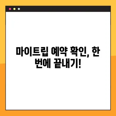 마이트립 예약 번호 찾는 방법| 간편하게 내 여행 정보 확인하기 | 마이트립, 예약 확인, 여행 정보