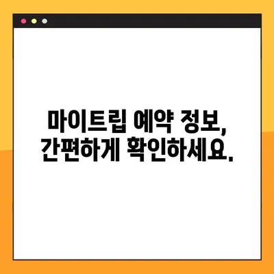 마이트립 예약 번호 찾는 방법| 간편하게 내 여행 정보 확인하기 | 마이트립, 예약 확인, 여행 정보
