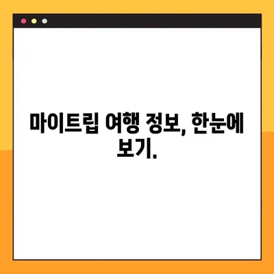 마이트립 예약 번호 찾는 방법| 간편하게 내 여행 정보 확인하기 | 마이트립, 예약 확인, 여행 정보