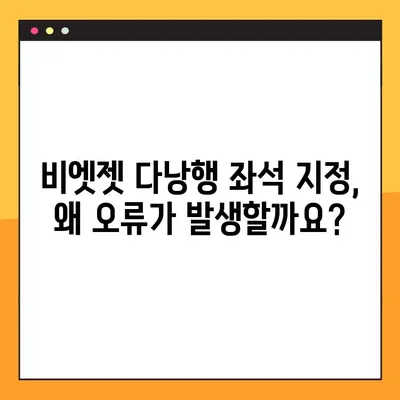 비엣젯 항공 다낭행 좌석 지정 오류 해결| 간단한 방법 3가지 | 비엣젯, 다낭, 좌석, 오류, 해결
