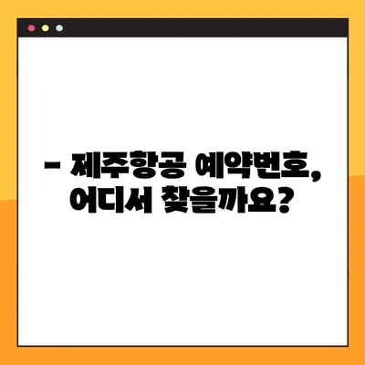 코타키나발루 여행| 제주항공 예약 번호 찾기 | 예약 확인, 티켓 정보, 여행 준비