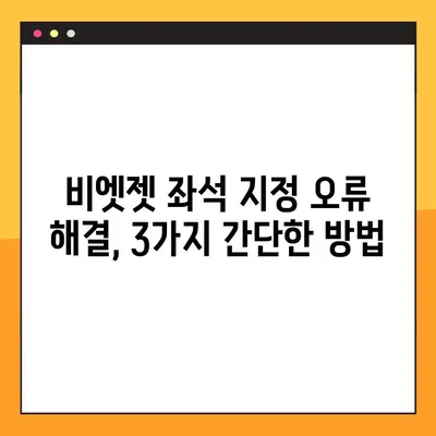 비엣젯 항공 다낭행 좌석 지정 오류 해결| 간단한 방법 3가지 | 비엣젯, 다낭, 좌석, 오류, 해결
