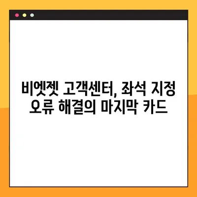 비엣젯 항공 다낭행 좌석 지정 오류 해결| 간단한 방법 3가지 | 비엣젯, 다낭, 좌석, 오류, 해결