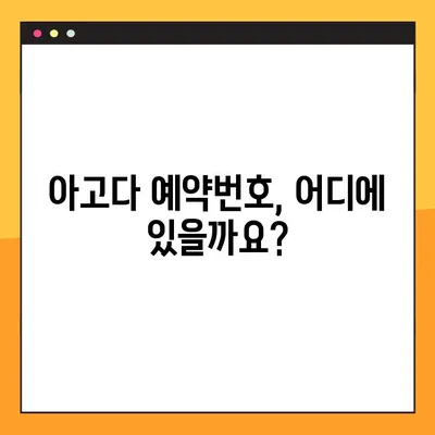 아고다 예약번호 찾기| 잊어버렸을 때 당황하지 마세요! | 예약 확인, 고객센터, 이메일