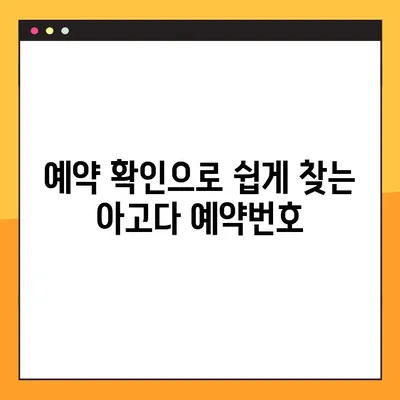 아고다 예약번호 찾기| 잊어버렸을 때 당황하지 마세요! | 예약 확인, 고객센터, 이메일
