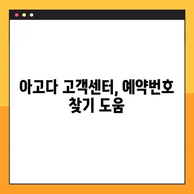 아고다 예약번호 찾기| 잊어버렸을 때 당황하지 마세요! | 예약 확인, 고객센터, 이메일