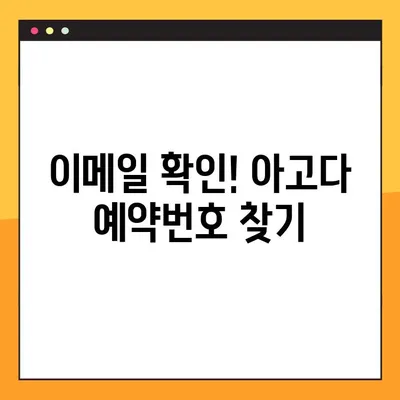 아고다 예약번호 찾기| 잊어버렸을 때 당황하지 마세요! | 예약 확인, 고객센터, 이메일