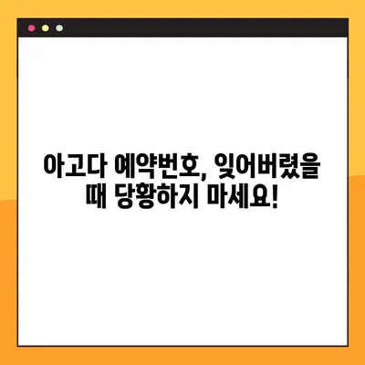 아고다 예약번호 찾기| 잊어버렸을 때 당황하지 마세요! | 예약 확인, 고객센터, 이메일