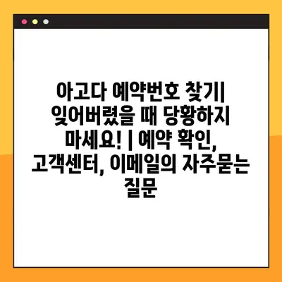 아고다 예약번호 찾기| 잊어버렸을 때 당황하지 마세요! | 예약 확인, 고객센터, 이메일
