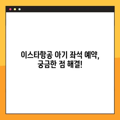 이스타항공 아기 유료 좌석 후기| 예약 내역 조회 안 될 때 해결 방법 | 이스타항공, 아기 좌석, 예약 조회, 문제 해결