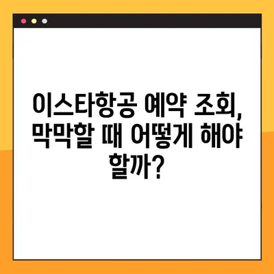 이스타항공 아기 유료 좌석 후기| 예약 내역 조회 안 될 때 해결 방법 | 이스타항공, 아기 좌석, 예약 조회, 문제 해결