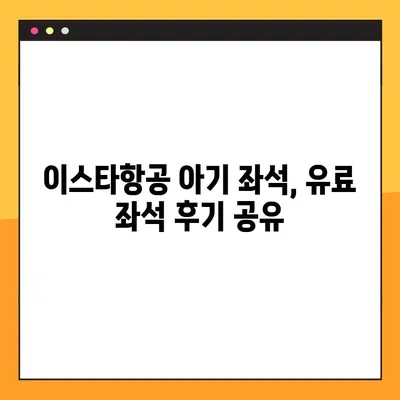 이스타항공 아기 유료 좌석 후기| 예약 내역 조회 안 될 때 해결 방법 | 이스타항공, 아기 좌석, 예약 조회, 문제 해결