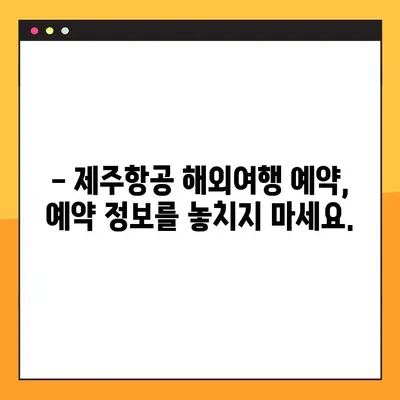 제주항공 해외여행 예약번호 조회| 간편하게 내 여행 정보 확인하기 | 제주항공, 예약 조회, 해외여행, 여행 정보