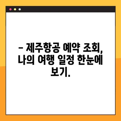 제주항공 해외여행 예약번호 조회| 간편하게 내 여행 정보 확인하기 | 제주항공, 예약 조회, 해외여행, 여행 정보
