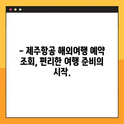 제주항공 해외여행 예약번호 조회| 간편하게 내 여행 정보 확인하기 | 제주항공, 예약 조회, 해외여행, 여행 정보