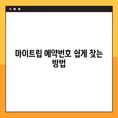 마이트립 예약번호 찾기 & 칭다오 중국동방항공 예약 조회 & 모바일 체크인| 완벽 가이드 | 여행 준비, 예약 확인, 탑승 절차