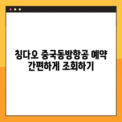 마이트립 예약번호 찾기 & 칭다오 중국동방항공 예약 조회 & 모바일 체크인| 완벽 가이드 | 여행 준비, 예약 확인, 탑승 절차