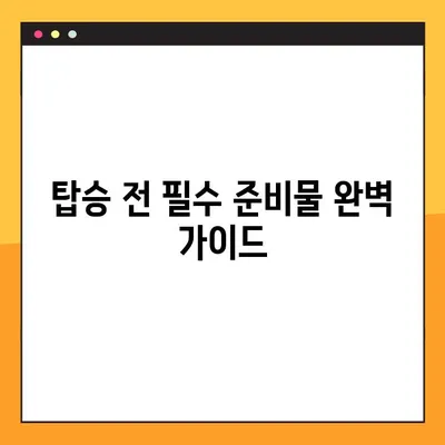 마이트립 예약번호 찾기 & 칭다오 중국동방항공 예약 조회 & 모바일 체크인| 완벽 가이드 | 여행 준비, 예약 확인, 탑승 절차