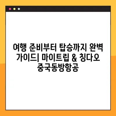 마이트립 예약번호 찾기 & 칭다오 중국동방항공 예약 조회 & 모바일 체크인| 완벽 가이드 | 여행 준비, 예약 확인, 탑승 절차