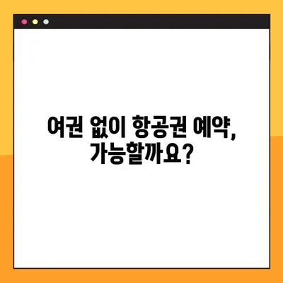 여권 없이 항공권 예약하는 방법| 여권 번호 미리 조회 & 상태 확인 | 여행, 항공권, 여권, 예약
