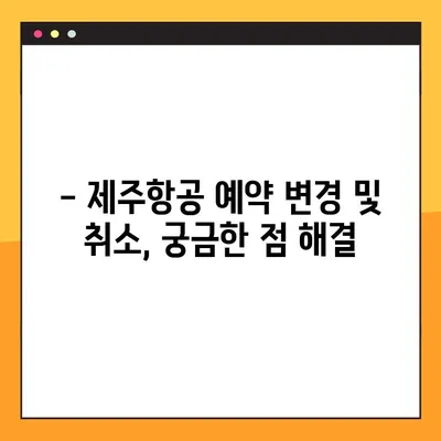코타키나발루 여행| 제주항공 예약 번호 찾기 | 예약 확인, 티켓 정보, 여행 준비