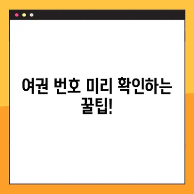 여권 없이 항공권 예약하는 방법| 여권 번호 미리 조회 & 상태 확인 | 여행, 항공권, 여권, 예약