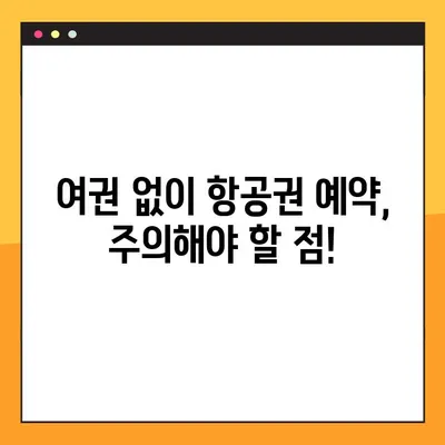 여권 없이 항공권 예약하는 방법| 여권 번호 미리 조회 & 상태 확인 | 여행, 항공권, 여권, 예약