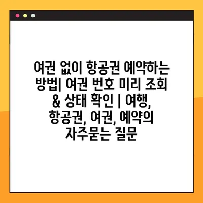 여권 없이 항공권 예약하는 방법| 여권 번호 미리 조회 & 상태 확인 | 여행, 항공권, 여권, 예약