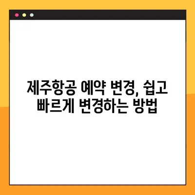 제주항공 예약 취소 코드| 문제 해결 가이드 | 예약 변경, 환불, 고객센터 연락